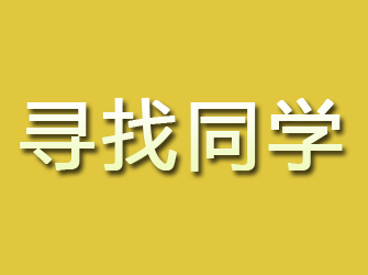 新民寻找同学